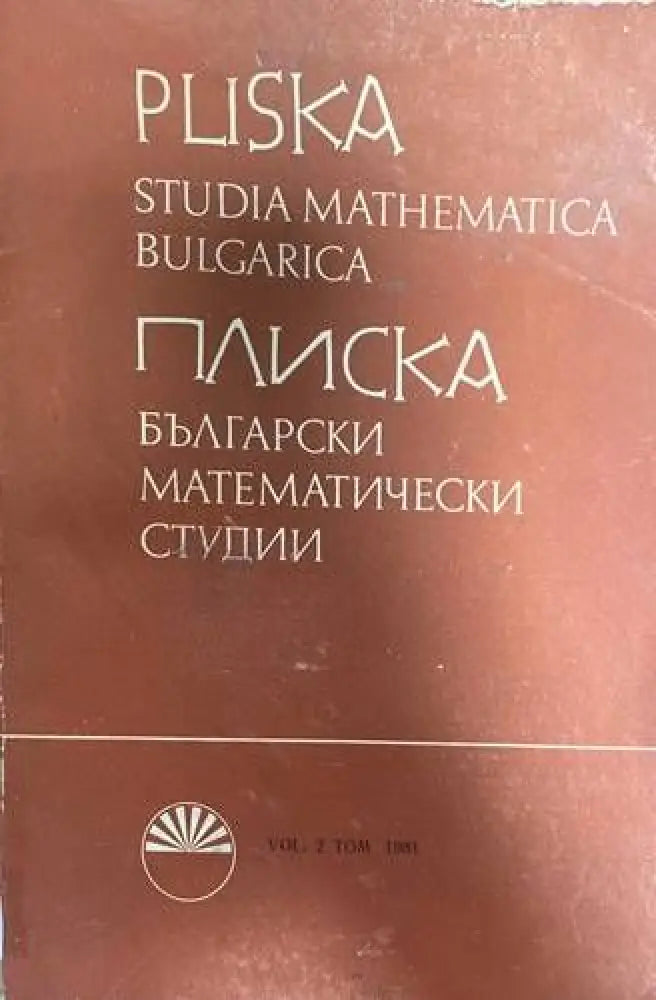Плиска. Български математически студии / Pliska. Studia Mathematica Bulgarica. Том 2: Алгебра - Книги