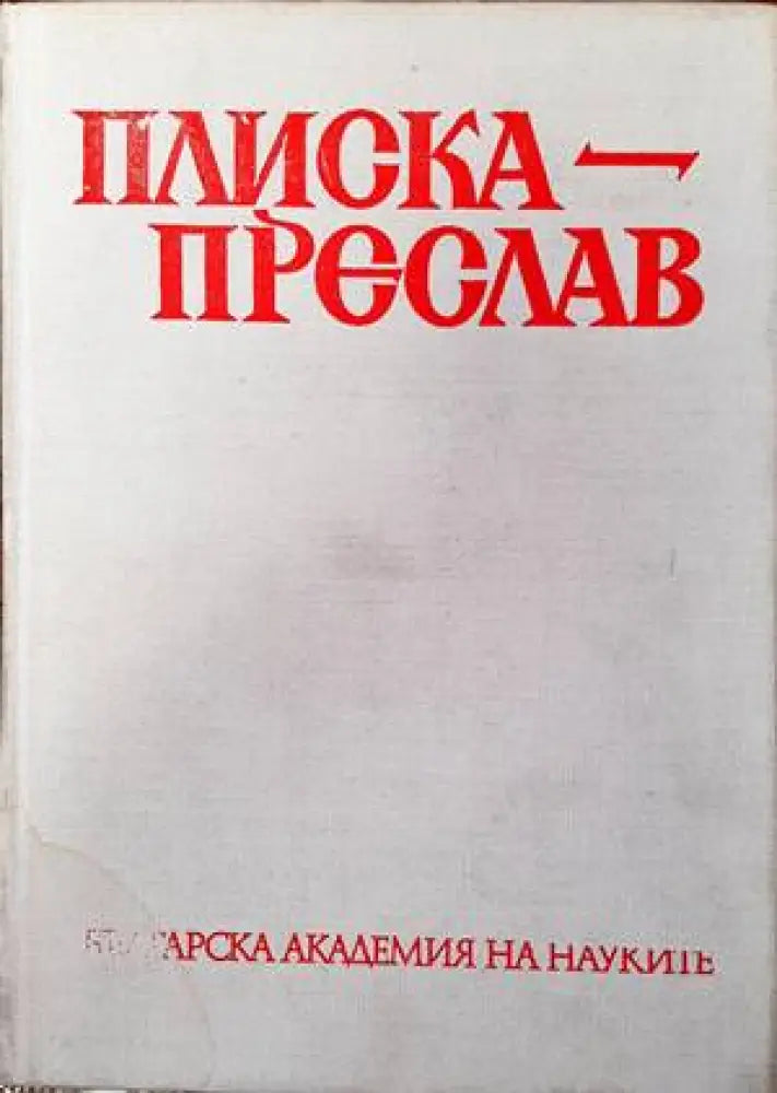 Плиска-Преслав - Книги