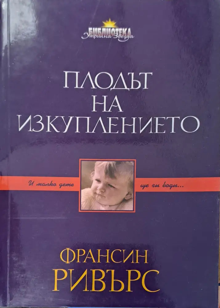 Плодът на изкуплението - Книги