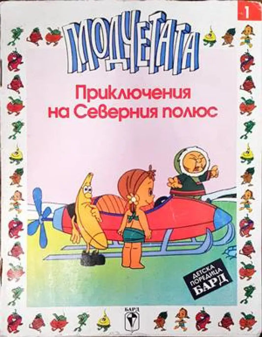 Плодчетата: Приключения на Северния полюс - Книги
