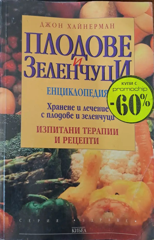 Плодове и зеленчуци - Книги