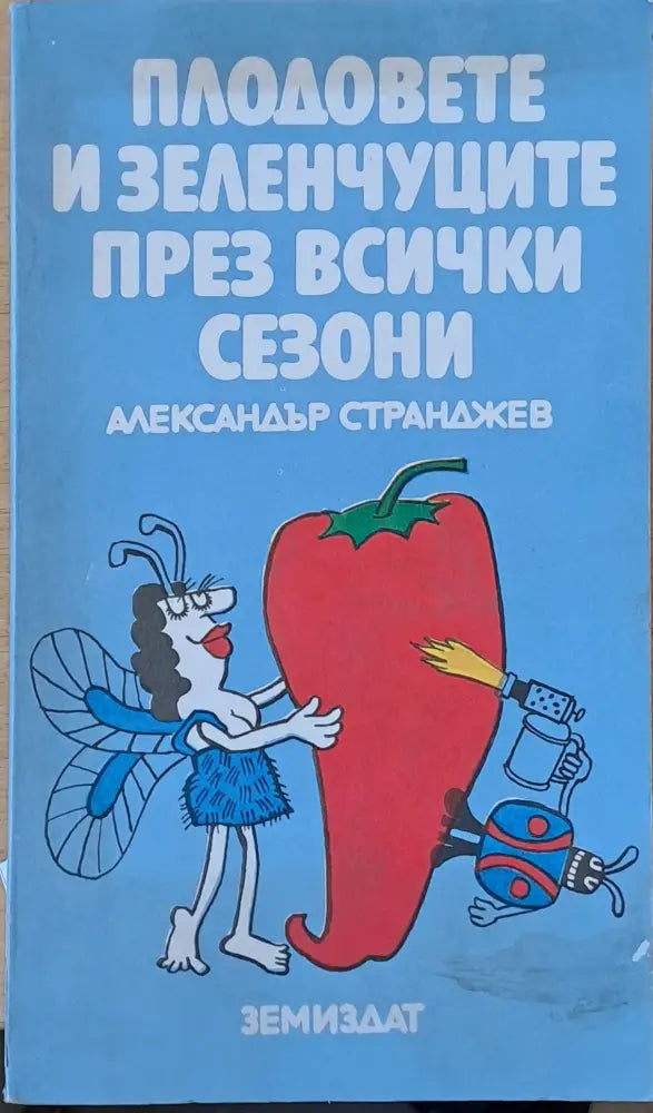 Плодовете и зеленчуците през всички сезони - Книги