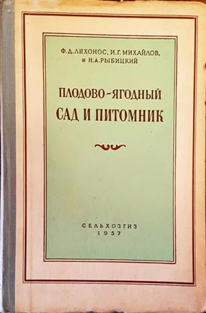 Плодово-ягодный сад и питомник - Книги