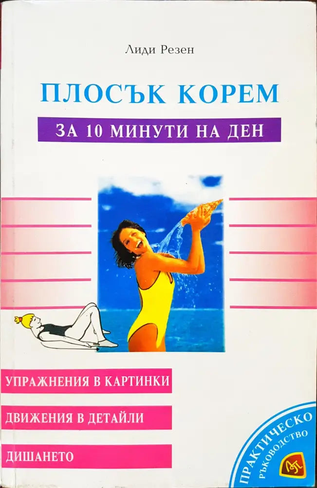 Плосък корем за 10 минути на ден - Книги