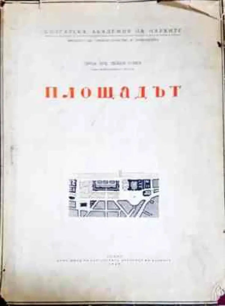 Площадът - Книги