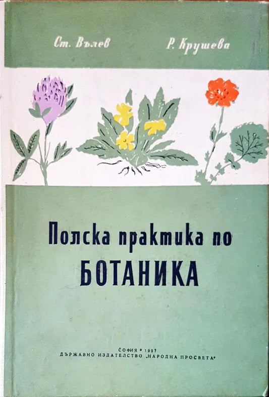 Плоска практика по ботаника - Книги