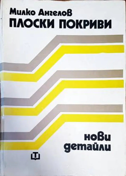 Плоски покриви. Нови детайли (733) - Книга