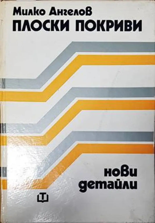 Плоски покриви. Нови детайли - Книги