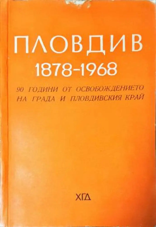 Пловдив 1878-1968 - 90 години от освобождението на града и Пловдивския край (3808) - Книга