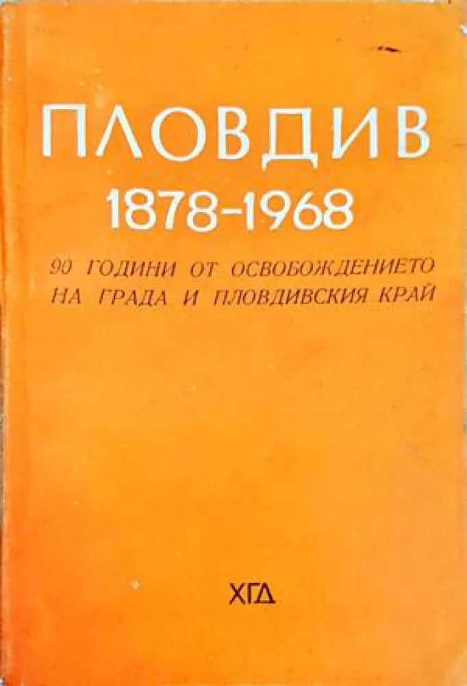 Пловдив 1878-1968 - Книги