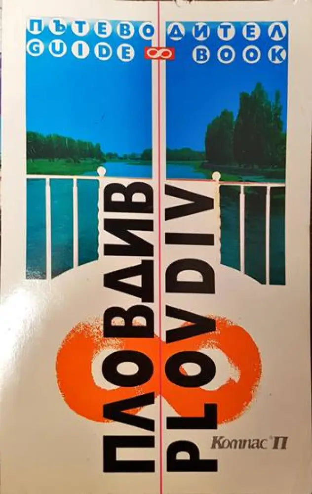 Пловдив - Книги