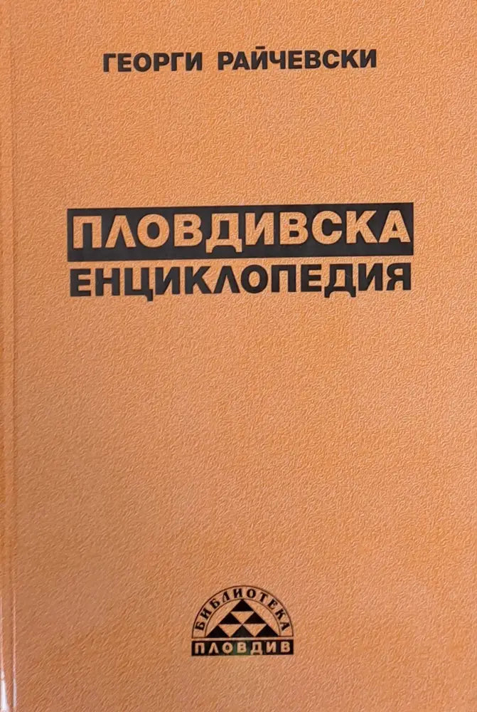 Пловдивска енциклопедия (20) - Книга