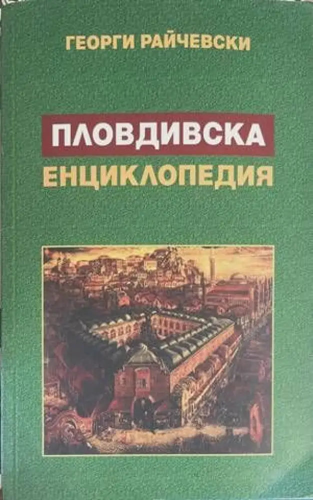 Пловдивска енциклопедия (317) - Книга