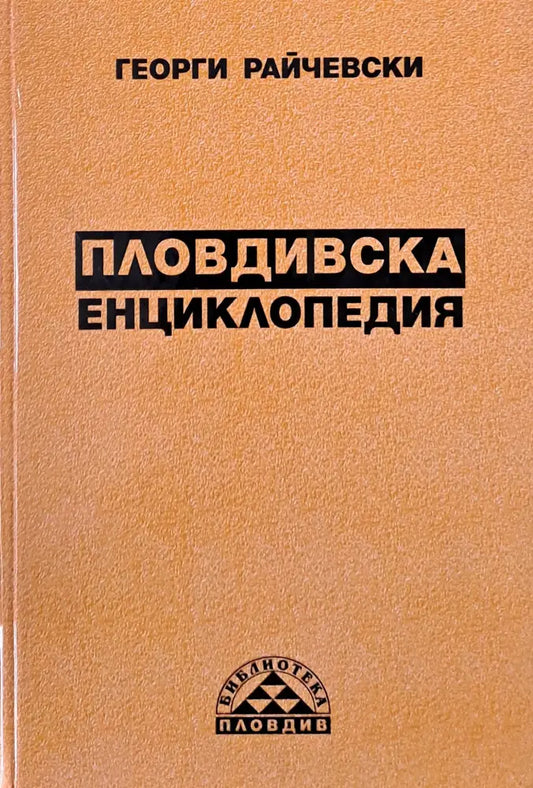 Пловдивска енциклопедия - Книги