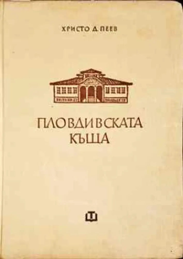 Пловдивската къща през епохата на Възраждането - Книги