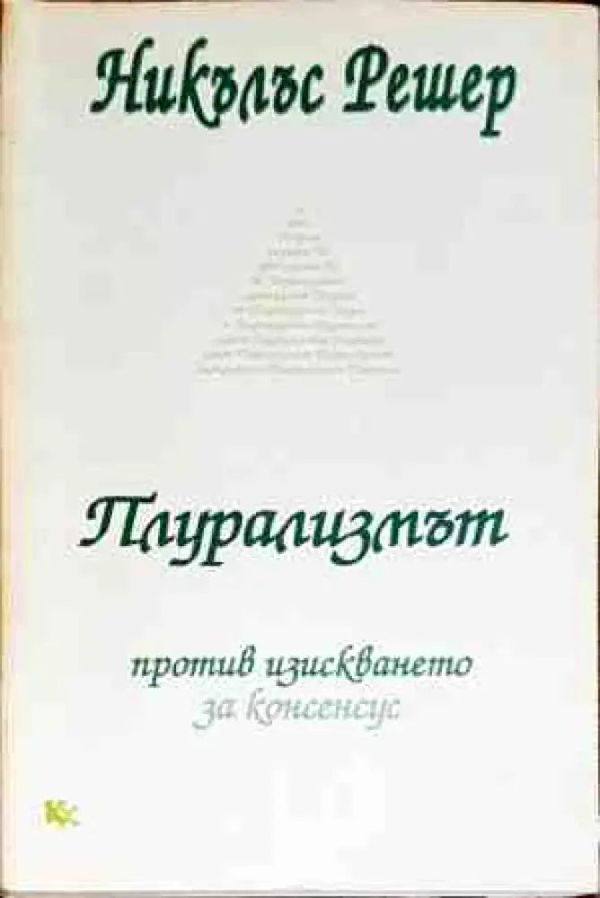 Плурализмът - Книги