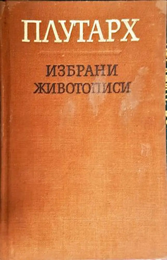 Плутарх. Избрани животописи - Книга