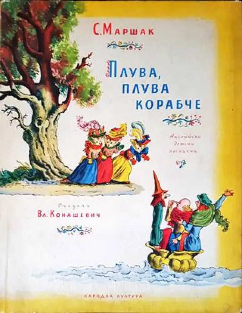Плува плува корабче - Книги
