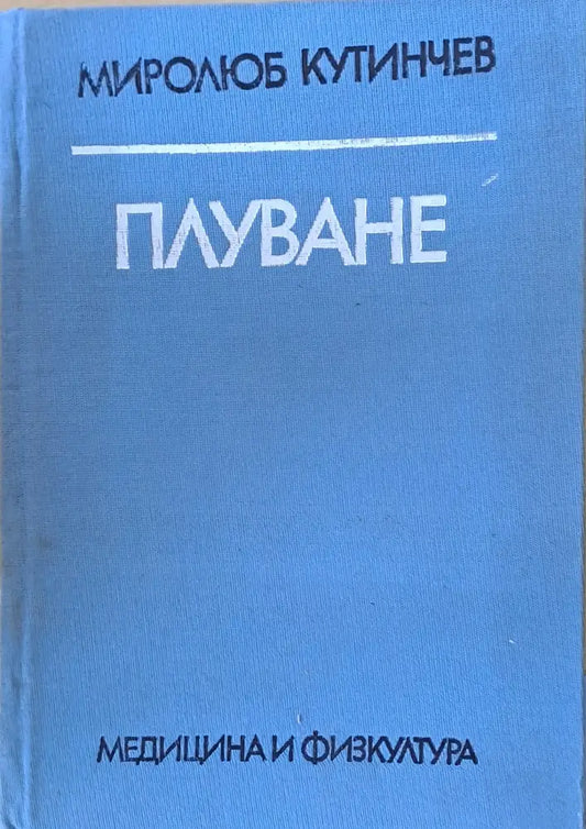 Плуване (299) - Книга