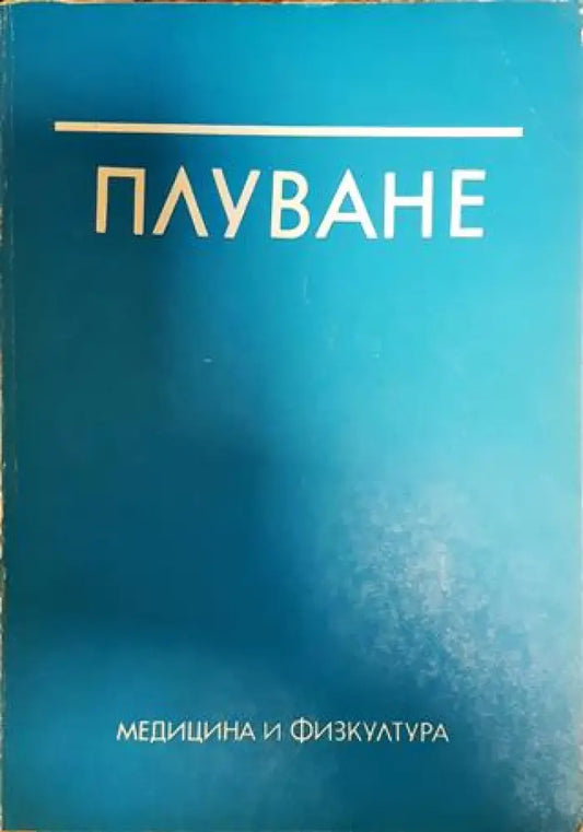 Плуване - Книги