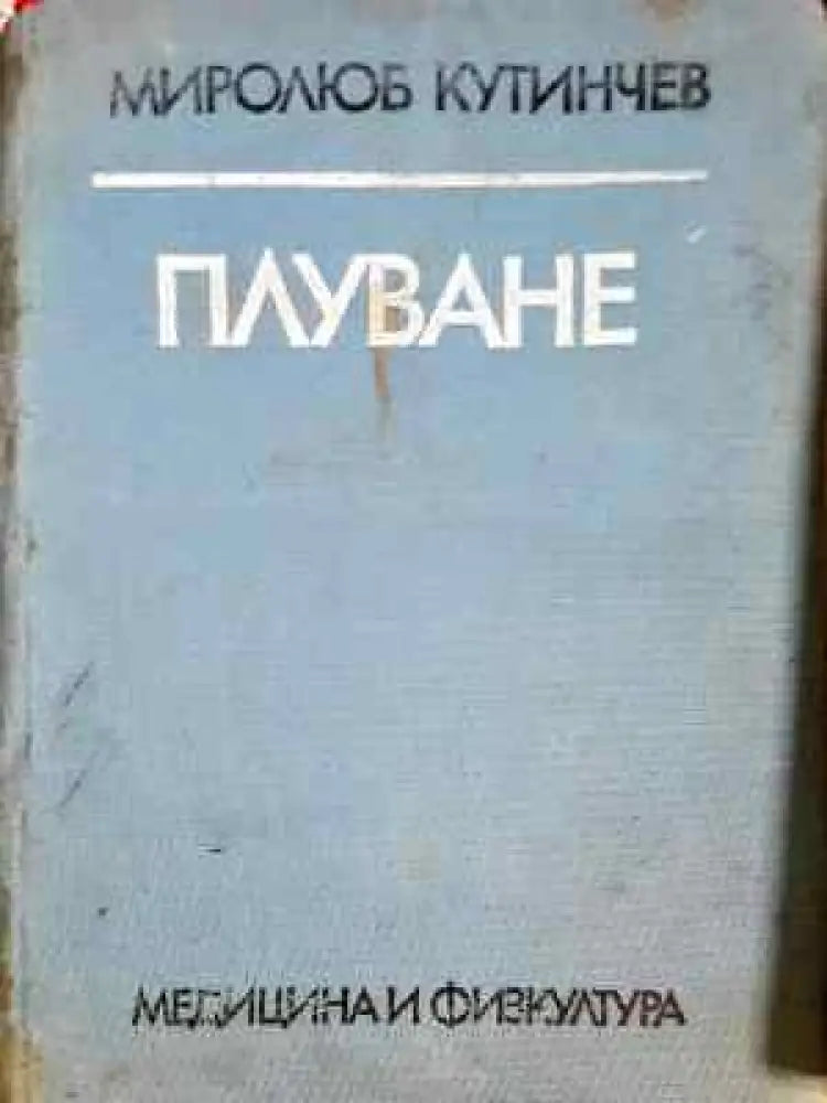 Плуване - Учебник за студентите от ВИФ ’Г. Димитров’ (1059) - Книга