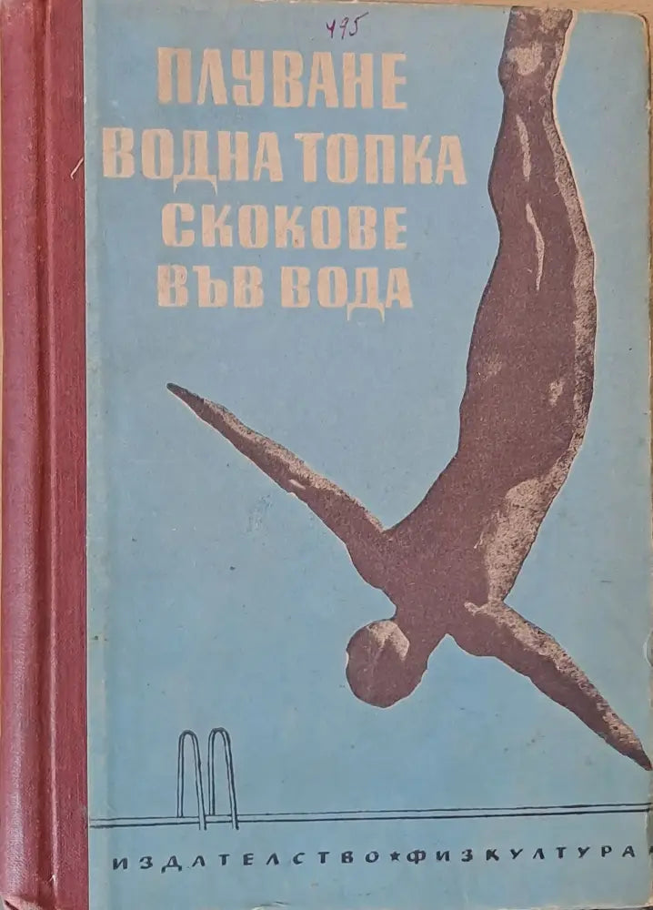 Плуване водна топка скокове във вода - Книги
