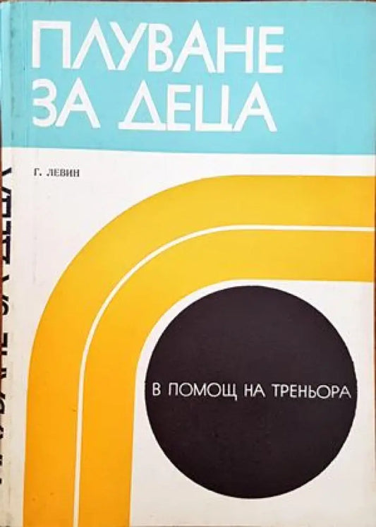 Плуване за деца - Книги