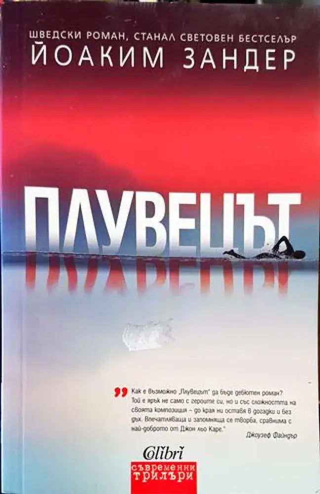 Плувецът - Книги