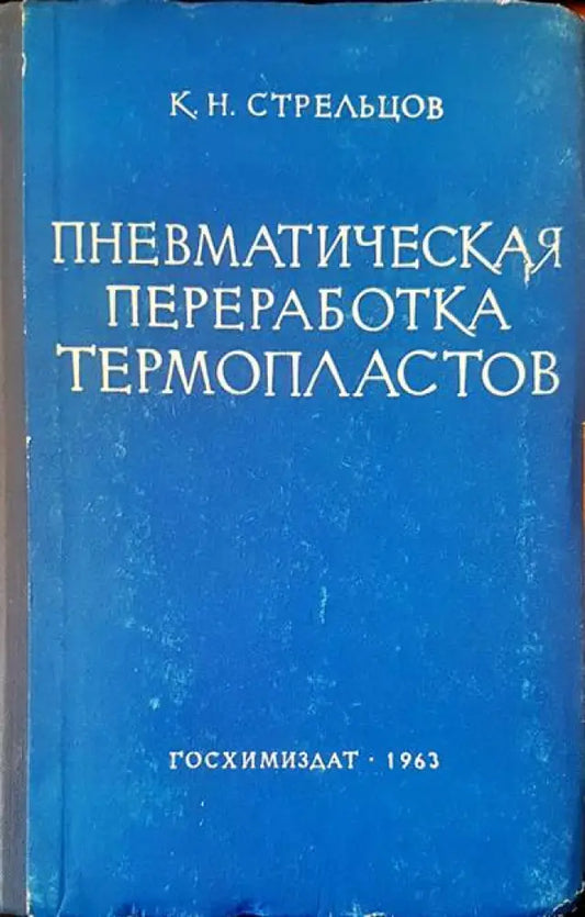 Пневматическая переработка термопластов - Книги