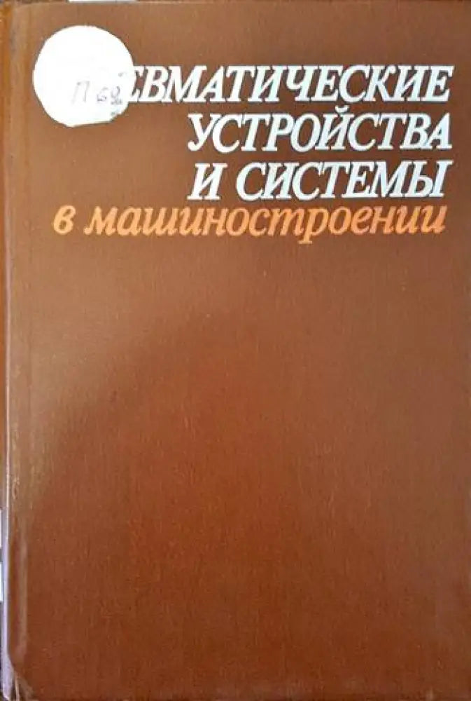 Пневматические устройства и системы в машиностроении - Книги