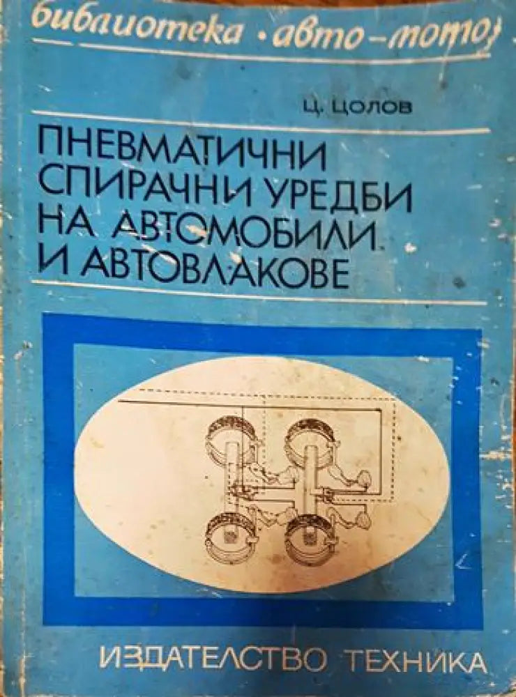 Пневматични спирачни уредби на автомобили и автовлакове - Книги