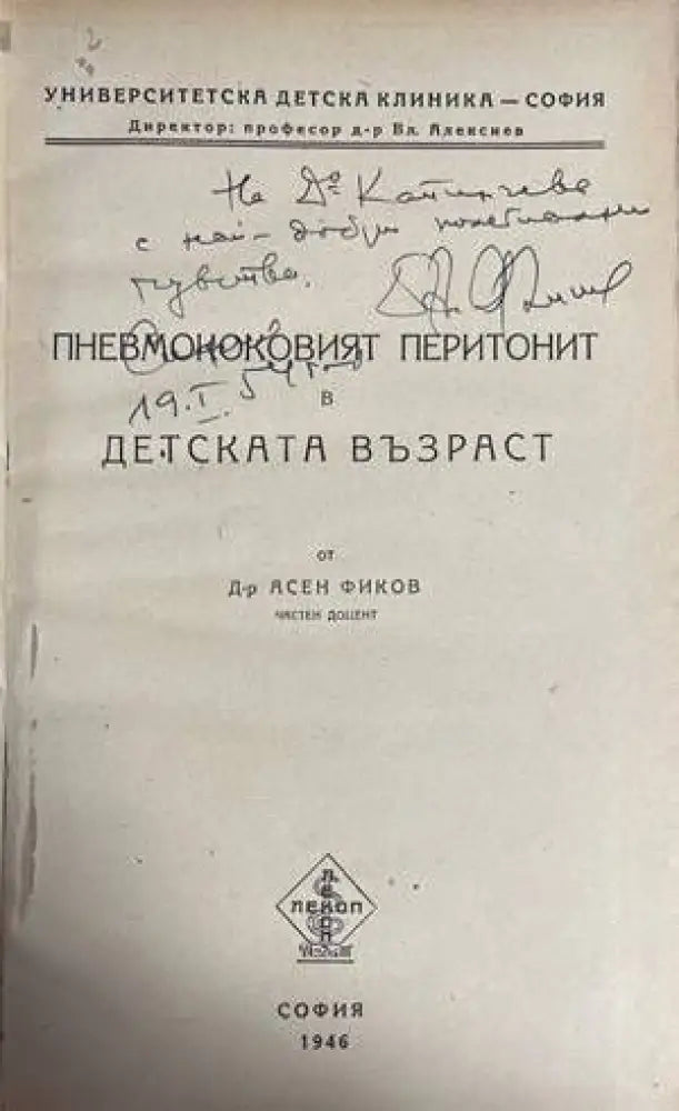Пневмококовият перитонит в детска възраст - Книги
