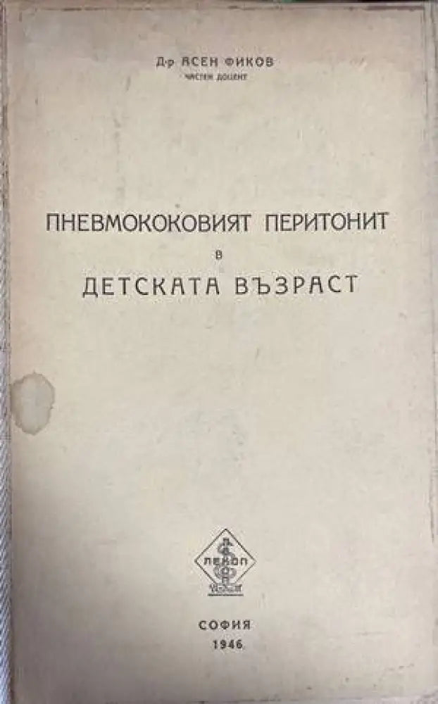 Пневмококовият перитонит в детска възраст - Книги