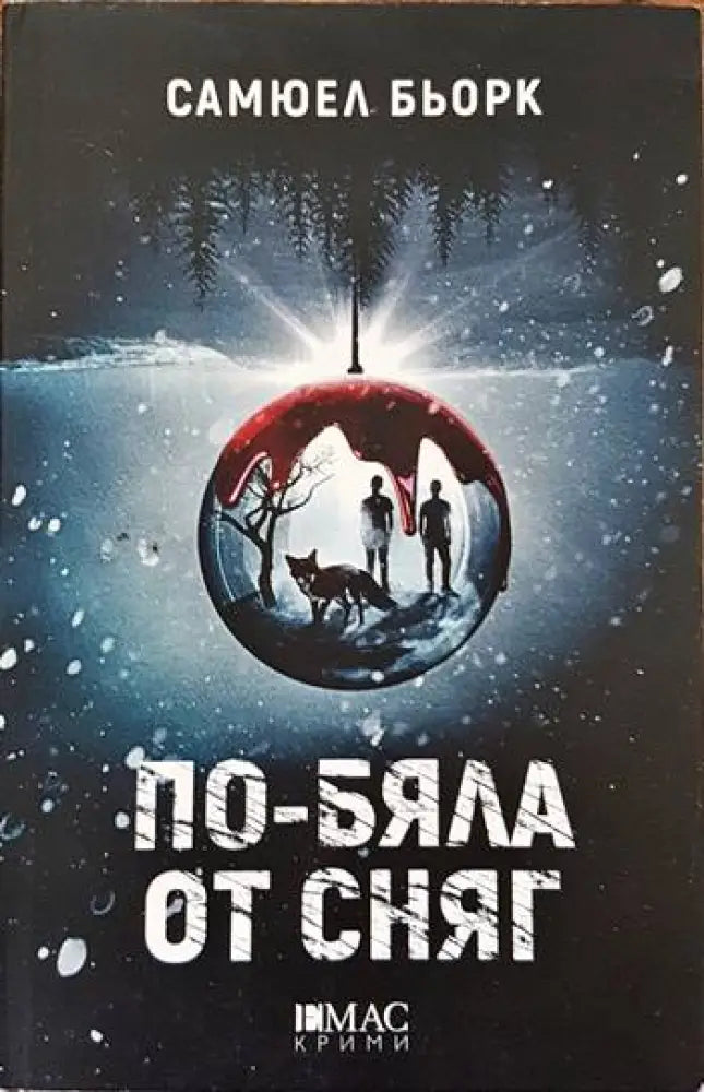 По-бяла от сняг - Книги