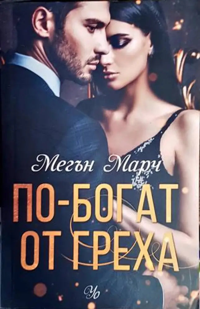 По-богат от греха - Книги