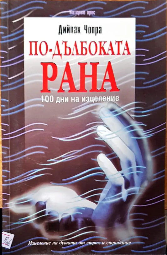 По-дълбоката рана - Книги