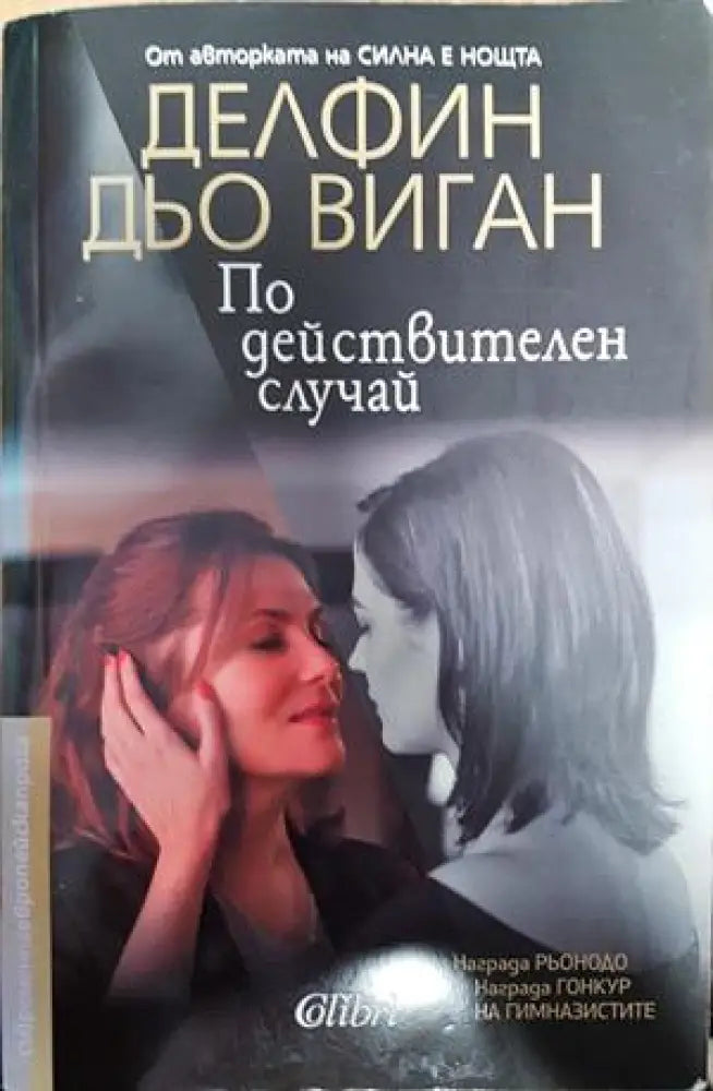 По действителен случай - Книги