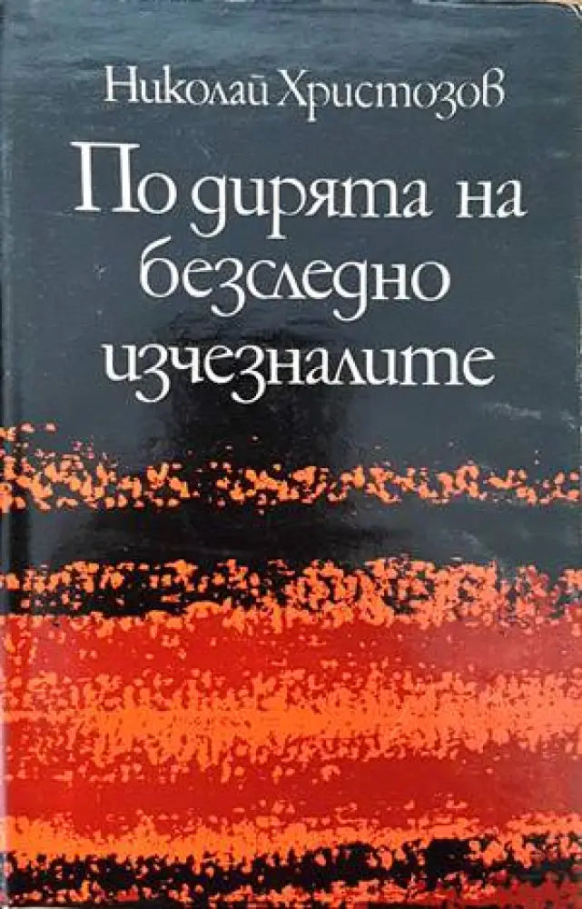 По дирята на безследно изчезналите - Книги