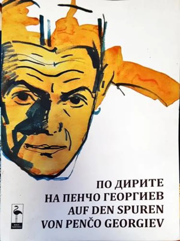 По дирите на Пенчо Георгиев - Книги