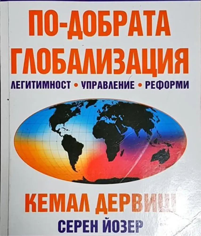 По-добрата глобализация - Книги