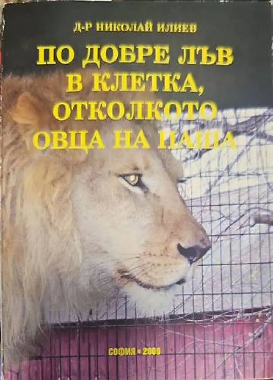 По-добре лъв в клетка отколкото овца на паша - Книги