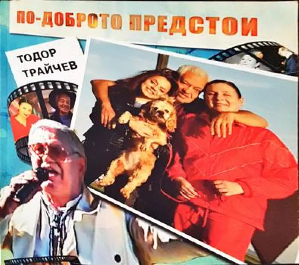 По-доброто предстои (1500) - Книга