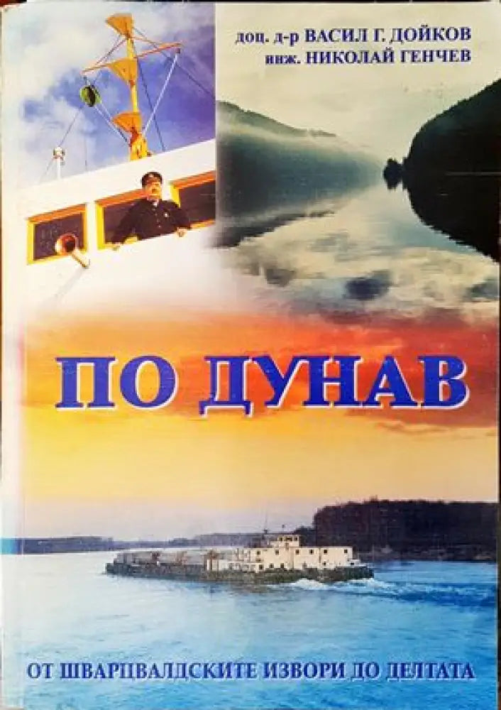 По Дунав - Книги
