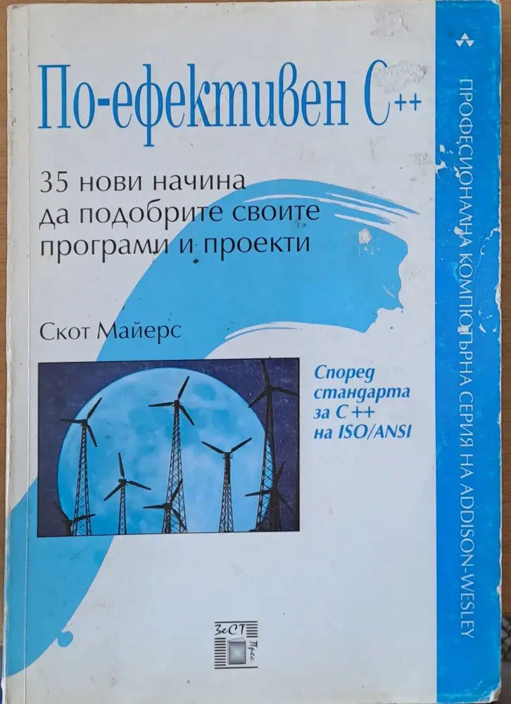По-ефективен С++: 35 начина да подобрите своите програми и проекти - Книги