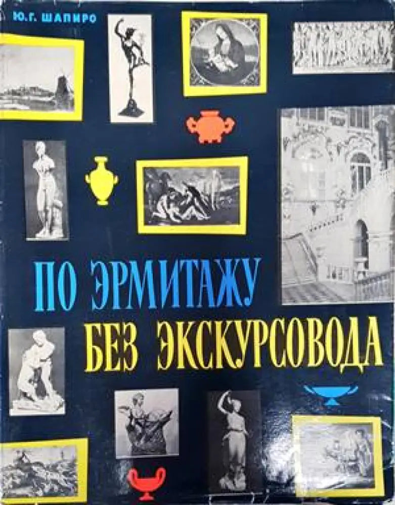 По Эрмитажу без экскурсовода - Книги