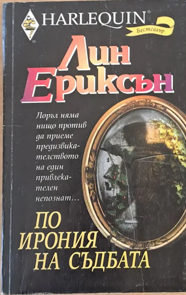По ирония на съдбата - Книги
