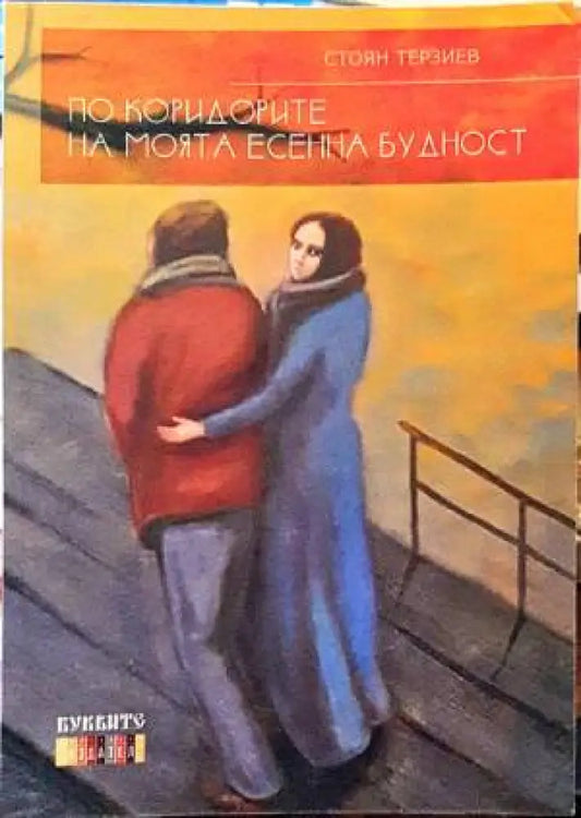 По коридорите на моята есенна будност - Книги
