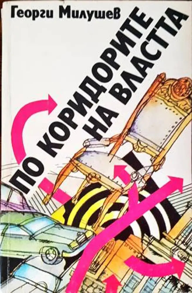 По коридорите на властта (1530) - Книги