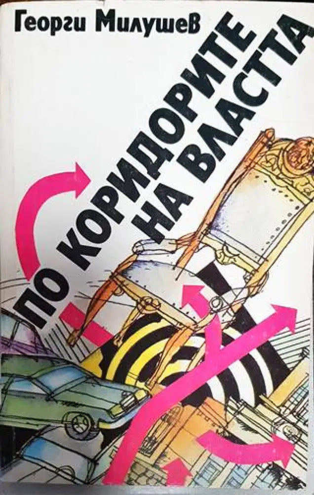 По коридорите на властта (2434) - Книга