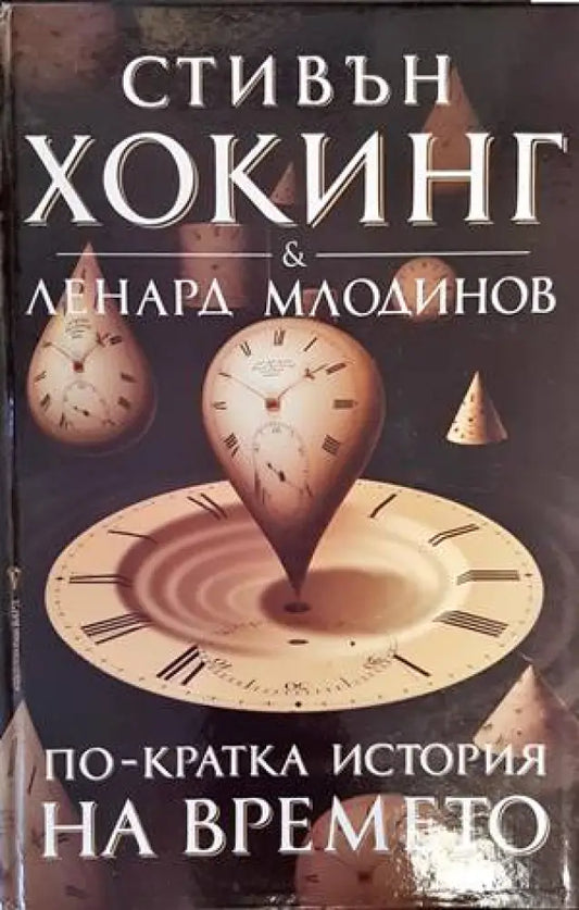 По-кратка история на времето - Книги